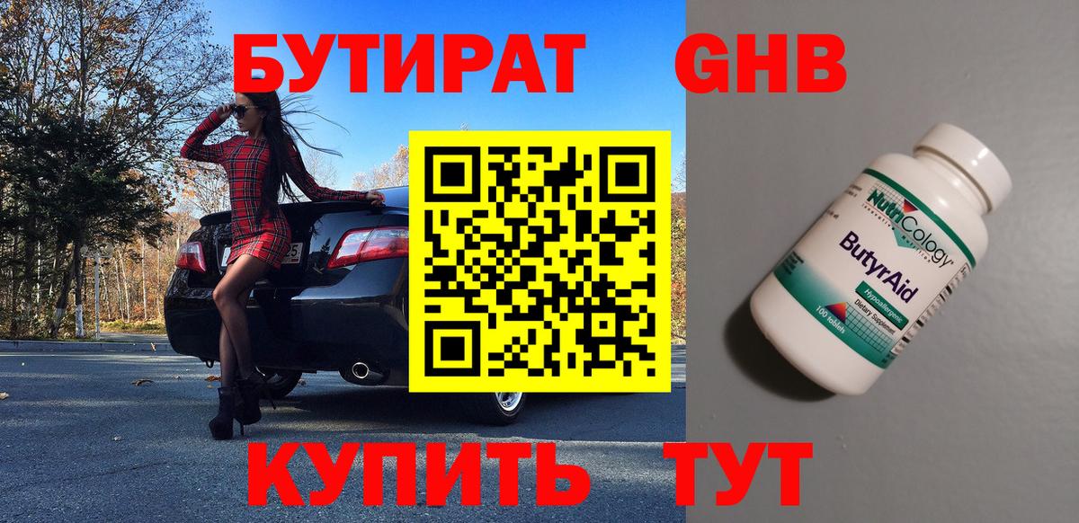Бутират бутандиол  Вход с VPN  БУТИРАТ  Каменск-Уральский 